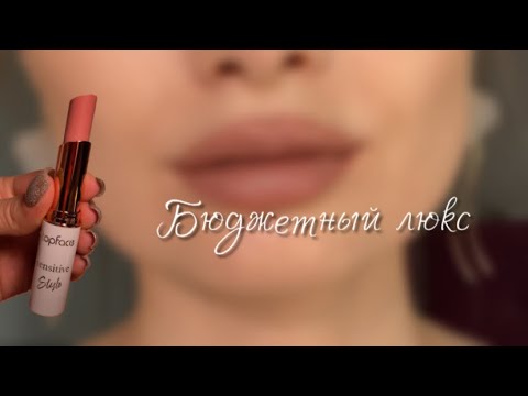 Шикарные бюджетные помады от TOPFACE