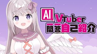 VTuber一問一答自己紹介【 my dear. production /  #AITuber / #アイエル】