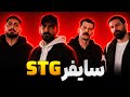 رپ سایفری STG اجرای آرمین رابر میلاد رپ زانا و شهاب الفبا 