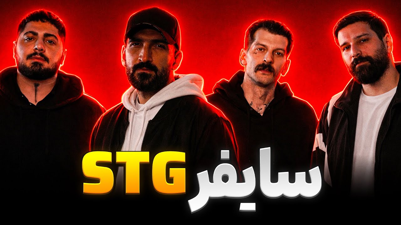 رپ سایفری STG🎙️ اجرای آرمین رابر،میلاد رپ، زانا ، و شهاب الفبا