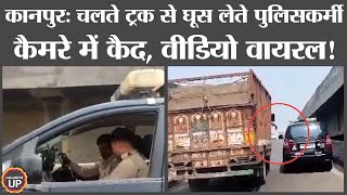 Kanpur Police द्वारा एक ट्रक चालक से वसूली करने का video viral, चार पुलिसकर्मियों को सस्पेंड किया
