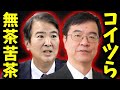 ※国家観の欠如からトンデモない主張を展開する参考人「外国人が増えて困るなら日本国籍を与えればいい..」「ちょっと考えが甘いんじゃないか」【参政党 梅村みずほ 神谷宗幣 高市早苗 高市総理 自民党】