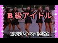 B級アイドル1993年 Part4