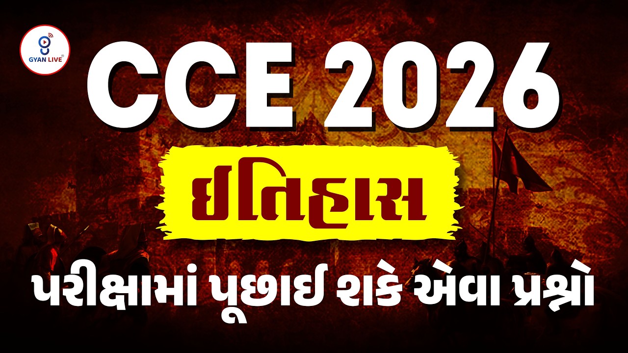 CCE 2026 | ઈતિહાસ | પરીક્ષામાં પૂછાઈ શકે એવા પ્રશ્નો | LIVE@08PM #cceexam #cce2026 #gyanlive