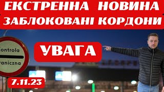 Екстренна Новина! Кордони Заблоковано! Польща Новина