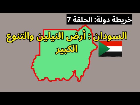 خريطة دولة الحلقة 7 السودان أرض النيلين والتنوع الكبير