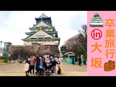 卒業旅行 年度卒業旅行 In 大阪 フリースクールforlife Youtube