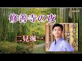 二見颯一  「修善寺の夜」 cover   song-by masu2