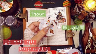 [ASMR] 깊은 수면을 위한 한시간 다꾸모음 | Various sounds | 1hour | 癒しの時間 | collage with me ?