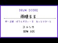【ドラムスコア】雨晴るる/ヨルシカ