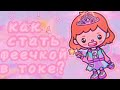 ~🌱🧚‍♀️~ как стать феечкой в toca world? ~🧚‍♀️🌱~ тока бока//toca boca ~🌱🧚‍♀️~