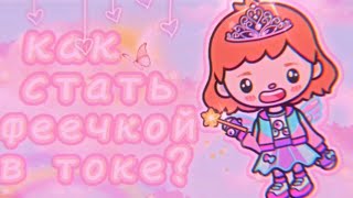 ~🌱🧚‍♀️~ как стать феечкой в toca world? ~🧚‍♀️🌱~ тока бока//toca boca ~🌱🧚‍♀️~