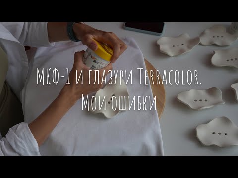 МКФ-1 и глазури Terracolor. Мои ошибки.