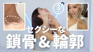 【効果絶大】女優の私が、撮影前にやっている鎖骨&小顔になれるストレッチケア方法🧘‍♀️🫧【鎖骨マッサージ/鎖骨はがし/リンパマッサージ】