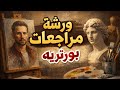 ورشة مراجعات بورتريه