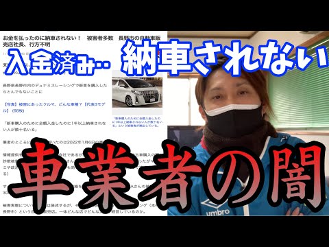 車業者の闇 お金払った新車が納車されない 長野県で起きた新車詐欺 Youtube