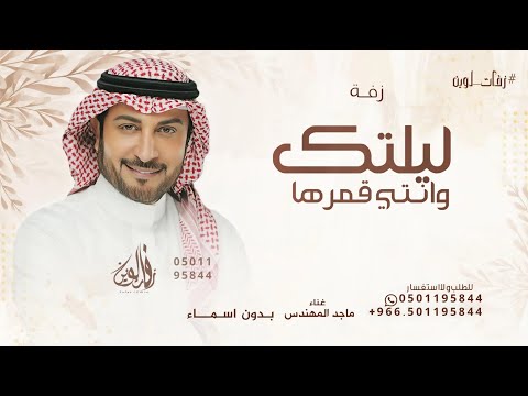 زفة ليلتك وانتي قمرها ماجد المهندس بدون اسماء حصريا 2025 قابله للتعديل
