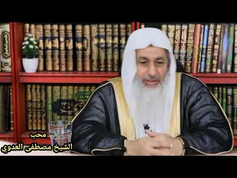 هل شكوي البنت الي امها من افعال أم الزوج تعتبر غيبه الشيخ مصطفي العدوي