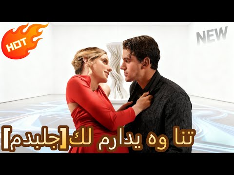 مدبلج كل مرادي هو ان Shortmax Cdrama