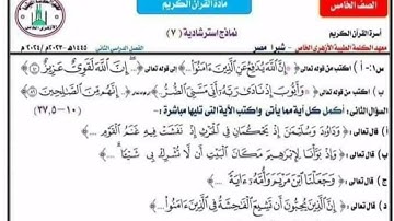 امتحانات قران كريم للصف الخامس الابتدائي الازهرى الترم التاني 2024