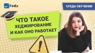 Что такое хеджирование? Как работает хеджирование? Прямой эфир FinEx ETF / Среда обучения