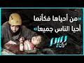 ومن أحياها فكأنما أحيا الناس جميعا