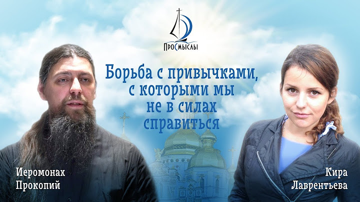 Борьба с привычками, с которыми мы не в силах справиться | о. Прокопий, Кира Лаврентьева | ПроСмыслы