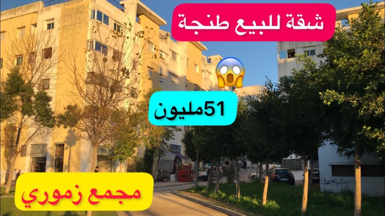 #شقة_للبيع ✅مجمع الزموري 3😱همزة مع اسواق السلام طنجة ☎️0663129680