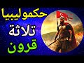 كيف حكم العثمانيون ليبيا لأكثر من 3 قرون 