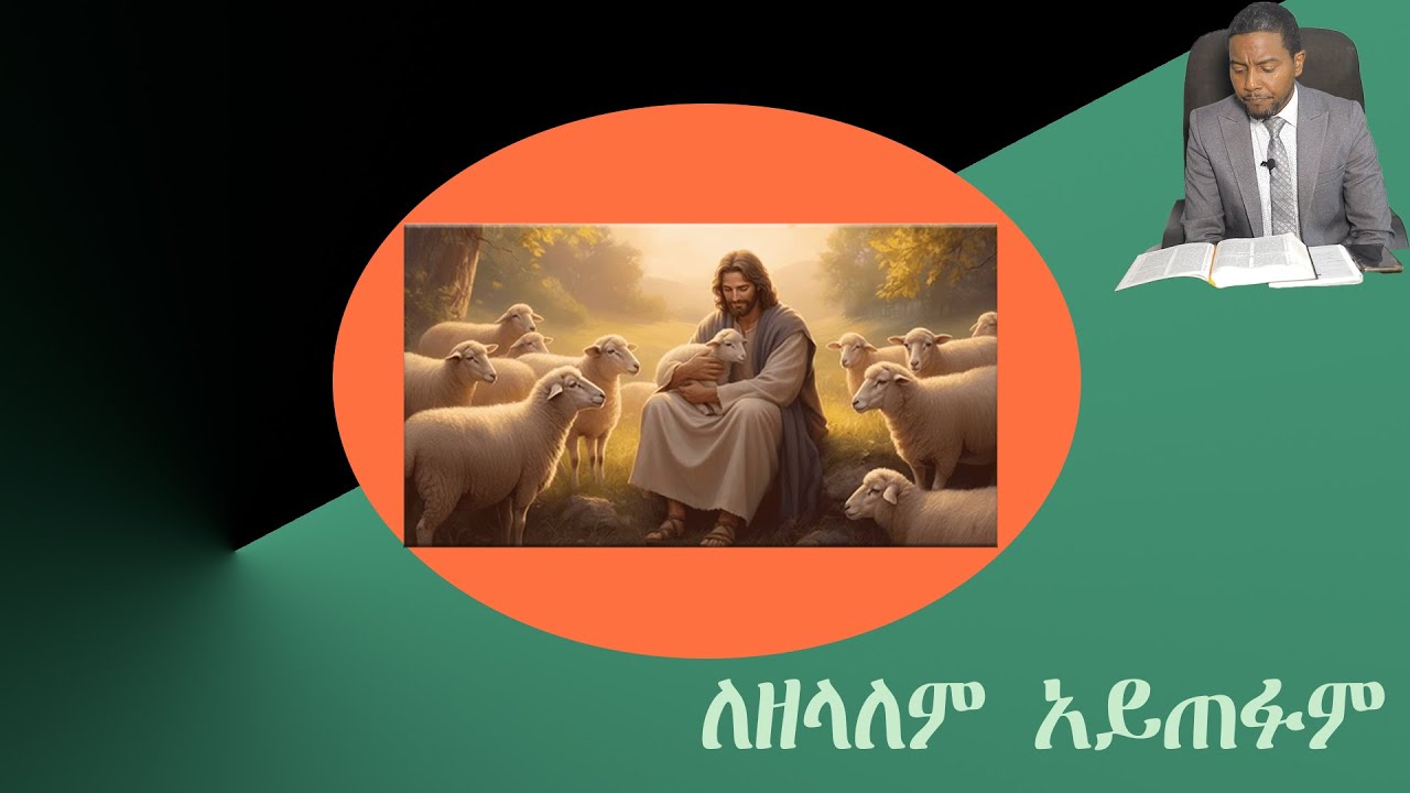 የሚጠፉትና የማይጠፉት ቤተ ክርስቲያኖች … ? ነጻ የድምፅ ስልጠና ለምትፈልጉ የመጨረሻ ጥሪ#ዳግም_ምጽአት_ክ.124#ድንቅ_ፍጻሜ_ቲዩብ#dink_fitsame_tu