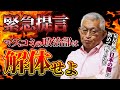 緊急提言!マスコミの政治部は解体せよ!【泉房穂が日本の闇に初めて斬り込む】