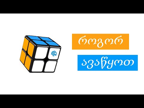 როგორ ავაწყოთ კუბიკ რუბიკი 2X2 - როგორ ავაწყოთ 15 წამში!