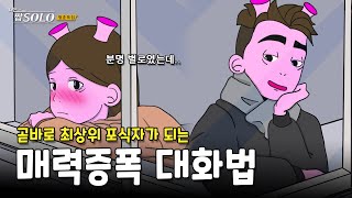 첫인상을 뒤집는 볼수록 빠져드는 대화법 2가지