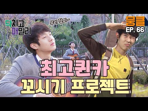 [닥치고 패밀리 ＃66] 바바리맨이 된 박서준😲?!! 4대 퀸카들 꼬시기 프로젝트를 시작한 최우식!