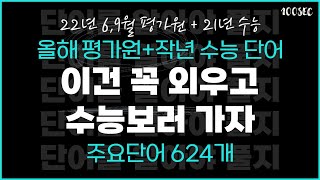 적어도 이 단어는 외우고 수능보러 가세요 (올해 평가원 주요단어+작년 수능주요단어)