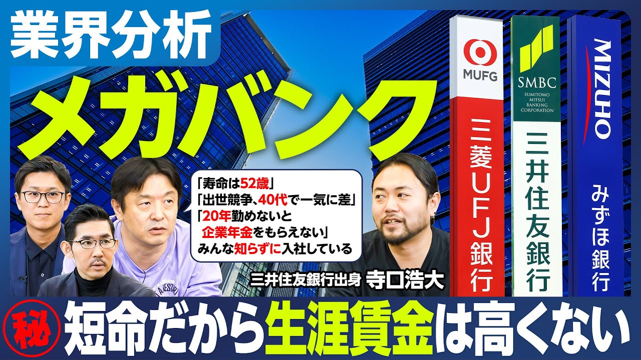 【業界分析：メガバンク】生涯賃金、実は高くない／20代の給与が安い／52歳までの寿命／40代で2倍の差が開く出世競争／出向・転籍で年収4割減／20年勤めないと企業年金をもらえない／みんな知らずに入社