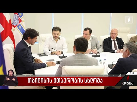 დედაქალაქის მთავრობის სხდომა