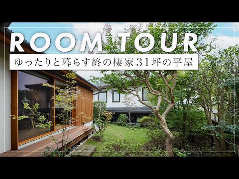 【ルームツアー】 87坪の敷地を使い切る、ご夫婦のための平屋。既存の庭石を再利用した情緒ある暮らしの庭。音楽鑑賞や書斎、ロフト収納まで、自分たちらしく寛ぐ安閑居。（横浜市/工務店/あすなろ建築工房）