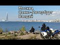 Путешествие Москва -  Санкт Петербург - Валдай