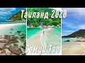 Таиланд 2020 / экскурсия на остров Ко - Тао