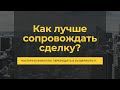 Как сопровождать сделку?