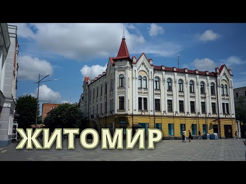 Видео: Описание и снимка на водна кула - Украйна: Житомир