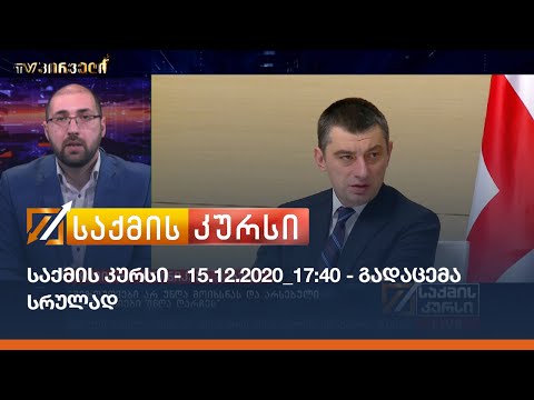 საქმის კურსი - 15.12.2020_17:40 - გადაცემა სრულად