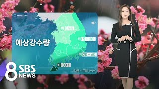 [날씨] 제주를 시작으로 전국 비…'그친 뒤 쌀쌀' / SBS