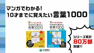 「マンガでわかる！ 10才までに覚えたい言葉１０００」PR 動画