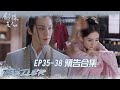 EP35-38預告合集~「斛珠夫人」| WeTV