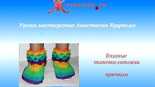 Вязаные тапочки-сапожки крючком Часть2 Вязаные тапочки-сапожки крючком Часть2