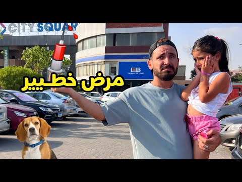 اصابه ايسل بمرض الـكــلاب الخطير بنا يسترها مقلب اصابه ايسل بمرض الـكــلاب الخطير بنا يسترها مقلب