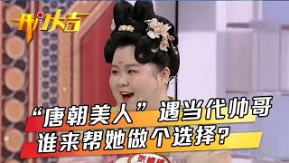 24年母胎solo小胖妞扮唐代贵妃“穿越”现场连开数门，一米八新疆姑娘一上台就横扫三位单身人士将梦想基金收入囊中 | 第艺流「开门大吉」20230821