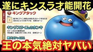 【ドラクエタクト】キングスライム才能開花決定！キングスライムのホンキが本気で強いかもしれない！！